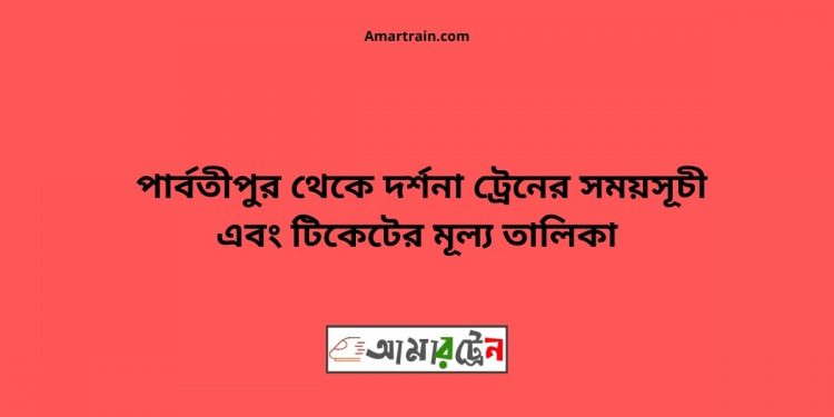 Parbatipur To Darshana Train Schedule With Ticket Price
