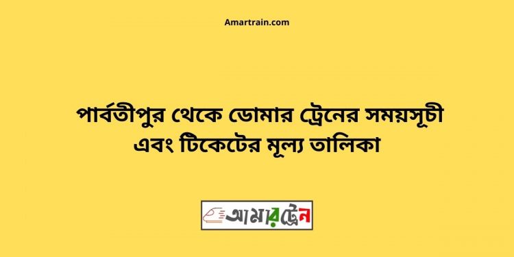 Parbatipur To Domar Train Schedule With Ticket Price