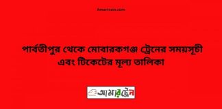 Parbatipur To Mobarakganj Train Schedule With Ticket Price