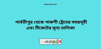 Parbatipur To Pakshi Train Schedule With Ticket Price