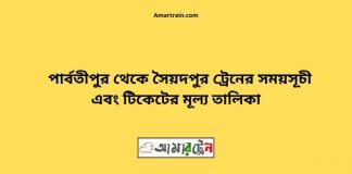 Parbatipur To Saidpur Train Schedule With Ticket Price