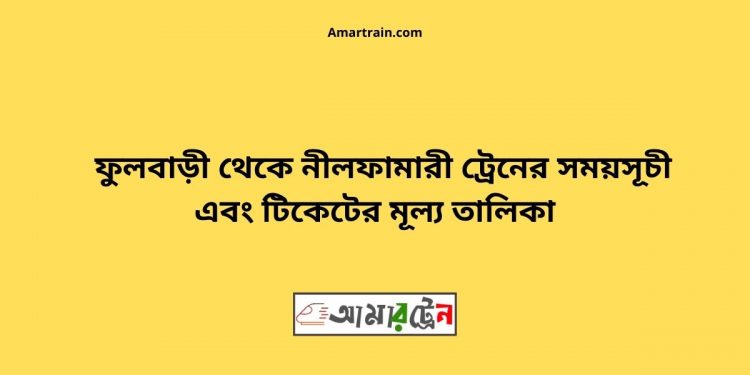 Fulbari To Nilphamari Train Schedule With Ticket Price