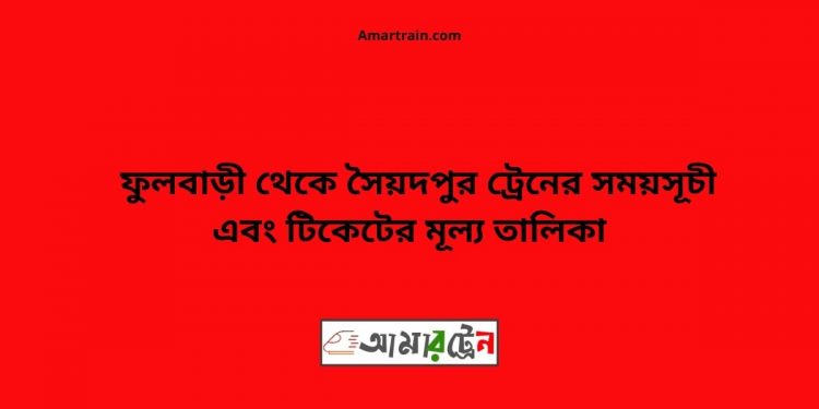 Fulbari To Saidpur Train Schedule With Ticket Price