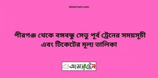 Pirganj To B.B.East Train Schedule With Ticket Price