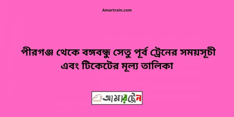 Pirganj To B.B.East Train Schedule With Ticket Price