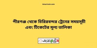 Pirganj To Chiribandar Train Schedule With Ticket Price