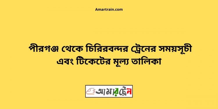 Pirganj To Chiribandar Train Schedule With Ticket Price