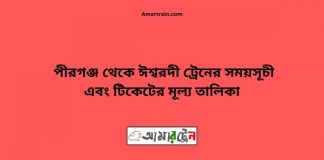 Pirganj To Ishwardi Train Schedule With Ticket Price