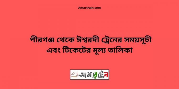Pirganj To Ishwardi Train Schedule With Ticket Price