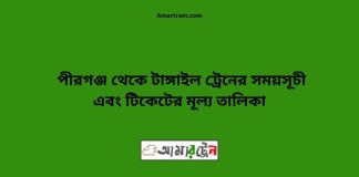 Pirganj To Tangail Train Schedule With Ticket Price