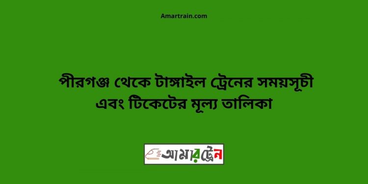Pirganj To Tangail Train Schedule With Ticket Price