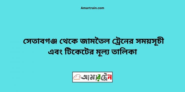 Setabganj To Jamtoil Train Schedule With Ticket Price