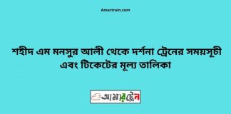 Shahid M Monsur Ali To Darshana Train Schedule With Ticket Price
