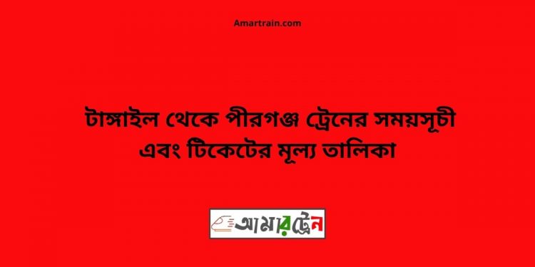 Tangail To Pirganj Train Schedule With Ticket Price