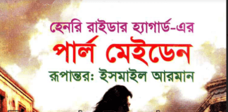 হেনরি রাইডার হ্যাগার্ড এর পার্ল মেইডেন হেনরি রাইডার হ্যাগার্ড এর পার্ল মেইডেন