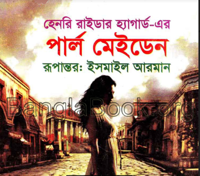হেনরি রাইডার হ্যাগার্ড এর পার্ল মেইডেন