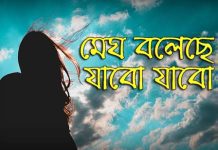 Megh Boleche Jabo Jabo:মেঘ বলেছে যাব যাব – হুমায়ূন আহমেদ https://www.jobscai.com