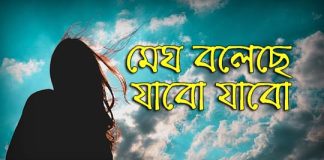 Megh Boleche Jabo Jabo:মেঘ বলেছে যাব যাব – হুমায়ূন আহমেদ https://www.jobscai.com