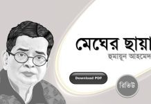 Megher Chaya By Humayun Ahmed-হুমায়ূন আহমেদের মেঘের ছায়া মেঘের ছায়া