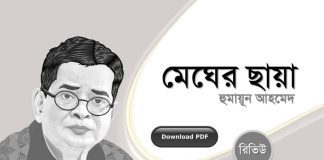 Megher Chaya By Humayun Ahmed-হুমায়ূন আহমেদের মেঘের ছায়া মেঘের ছায়া