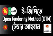ই-জিপি গাইড লাইন (e-GP Guideline) সরকারি অফিস