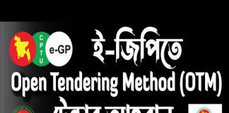 ই-জিপি গাইড লাইন (e-GP Guideline) সরকারি অফিস