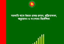 সরকারি খাতে উন্নয়ন প্রকল্প প্রণয়ন, প্রক্রিয়াকরণ, অনুমোদন ও সংশোধন নির্দেশিকা – জুন, ২০২২ সরকারি খাতে উন্নয়ন প্রকল্প প্রণয়ন, প্রক্রিয়াকরণ, অনুমোদন ও সংশোধন নির্দেশিকা