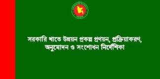 সরকারি খাতে উন্নয়ন প্রকল্প প্রণয়ন, প্রক্রিয়াকরণ, অনুমোদন ও সংশোধন নির্দেশিকা – জুন, ২০২২ সরকারি খাতে উন্নয়ন প্রকল্প প্রণয়ন, প্রক্রিয়াকরণ, অনুমোদন ও সংশোধন নির্দেশিকা