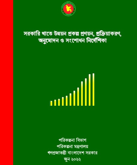 সরকারি খাতে উন্নয়ন প্রকল্প প্রণয়ন, প্রক্রিয়াকরণ, অনুমোদন ও সংশোধন নির্দেশিকা